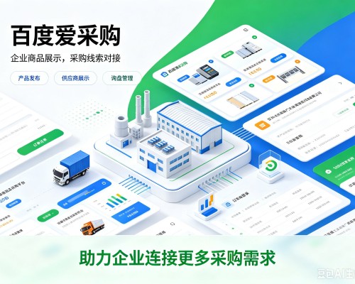 松滋百度爱采购